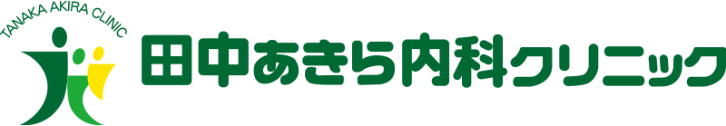 田中あきら内科クリニック