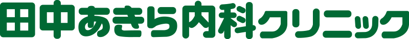 田中あきら内科クリニック