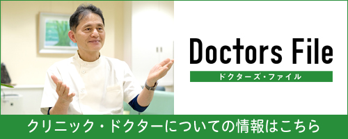 ドクターズ・ファイル